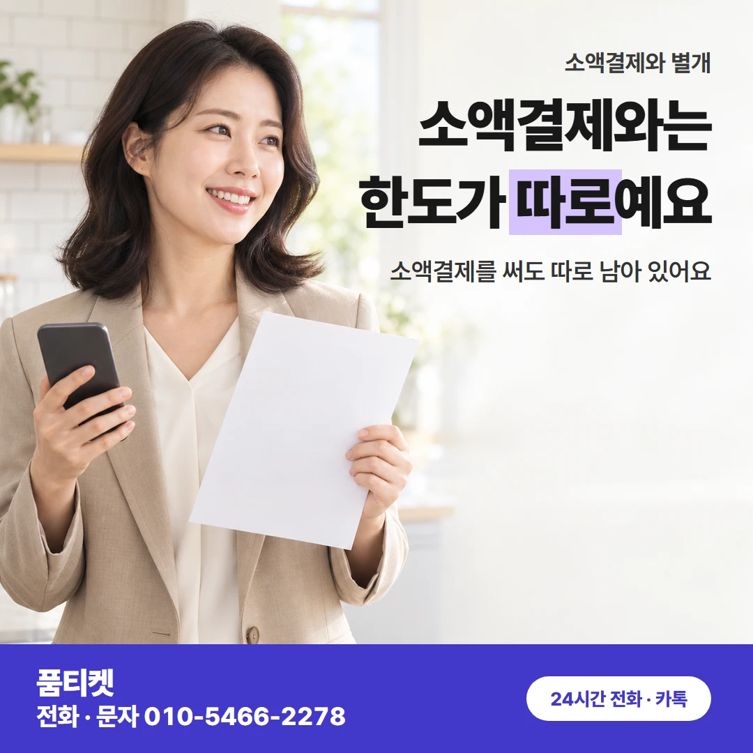 소액결제와 별개 한도
